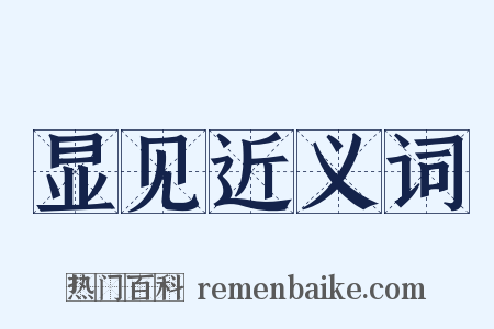 显见近义词是什么意思的图片